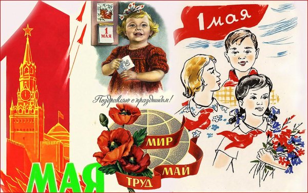 поздравление с 1 мая
