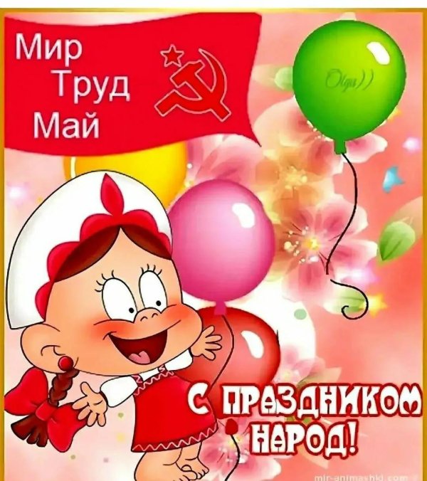 с 1 мая поздравления