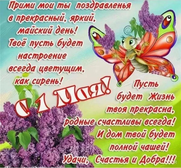 с 1 мая счастья