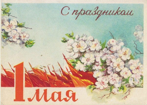 открытка на 1 мая