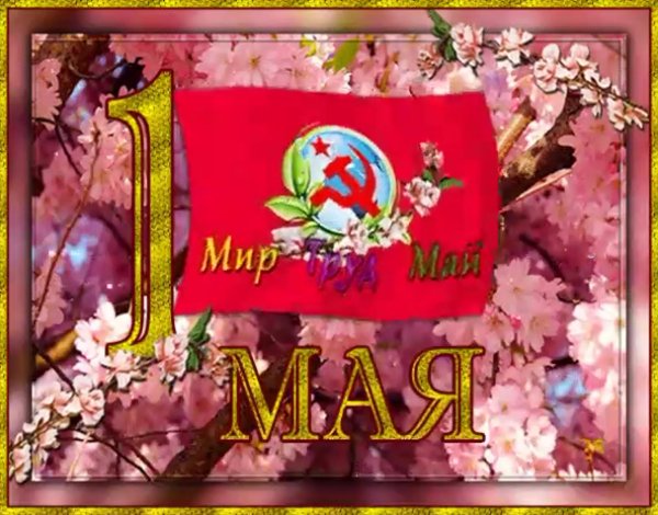 мир труд май