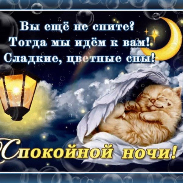 Крепкого сна до самого утра