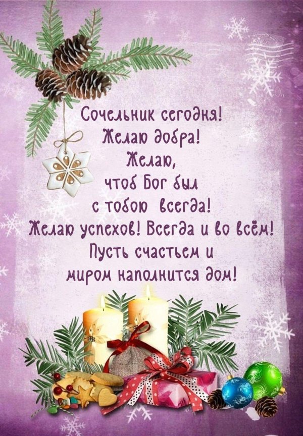 с сочельником рождества