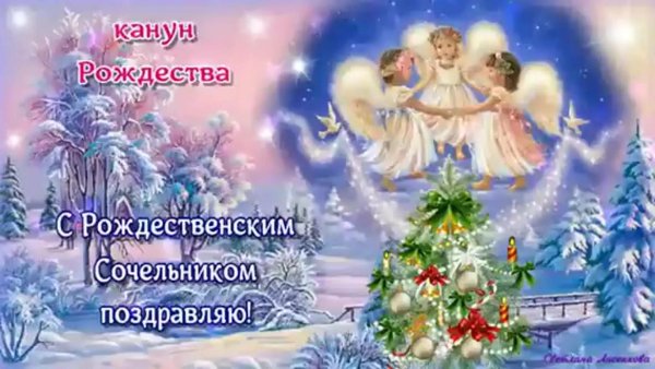 С сочельником