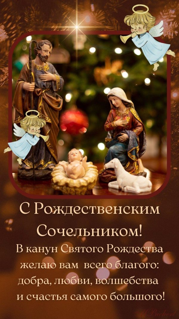 сочельник перед рождеством поздравления