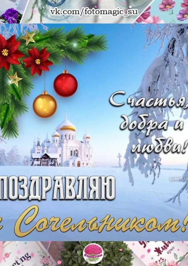 сочельник перед рождеством поздравления