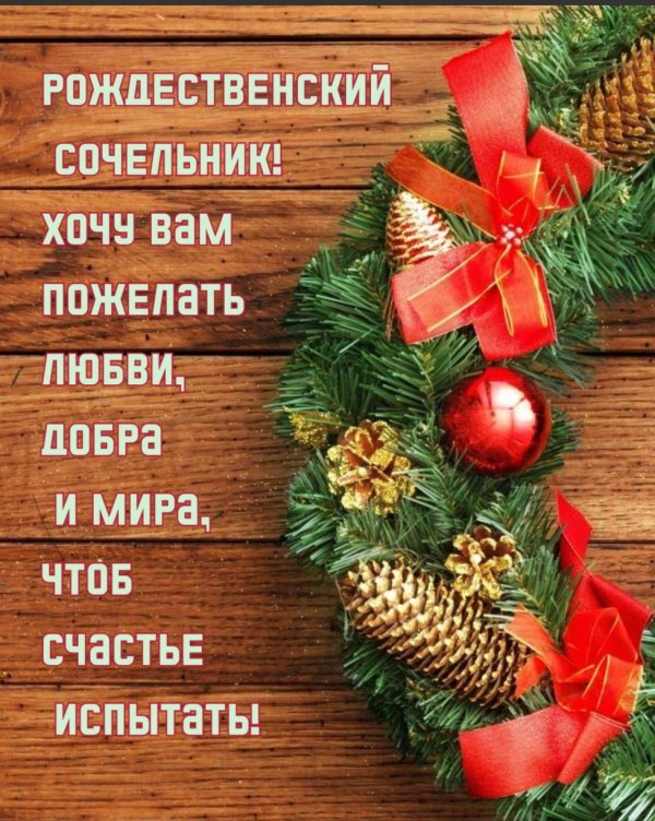 с рождественская сочельником