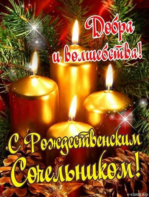 рождественский сочельник открытка