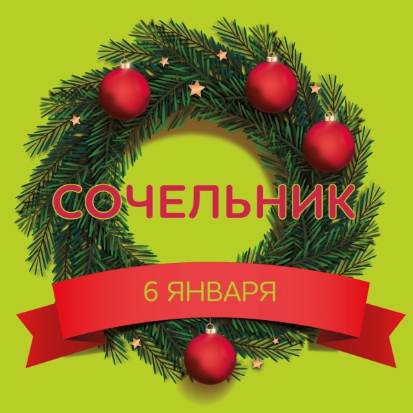 сочельник 6 января