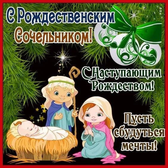 сочельник рождественский открытки с поздравлениями