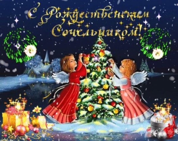 с сочельником рождества