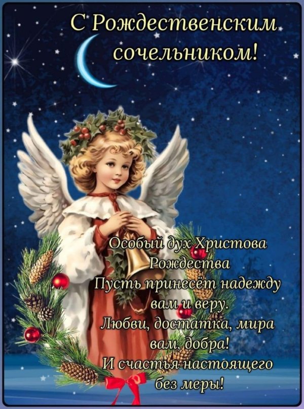 с рождеством сочельник