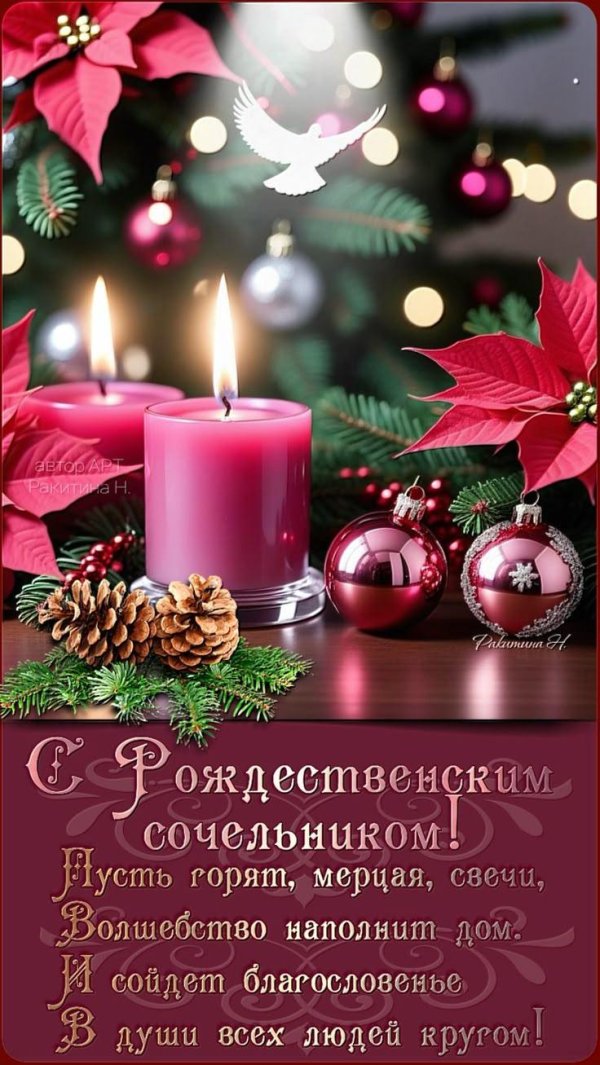 поздравление с рождественский сочельником