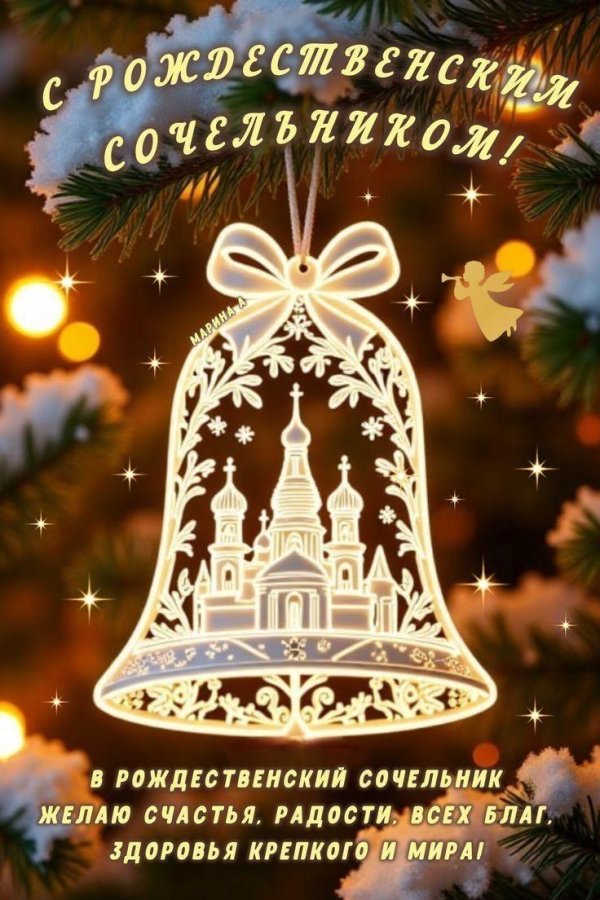 с сочельником рождества