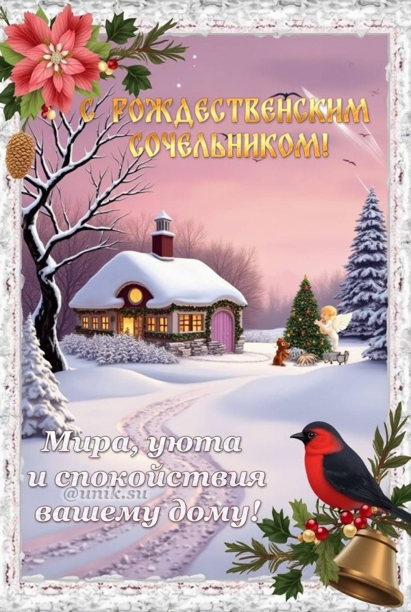 открытки с наступающим сочельником