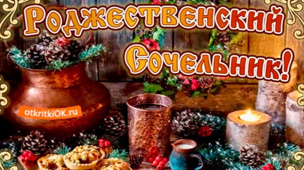 6 января рождественский сочельник
