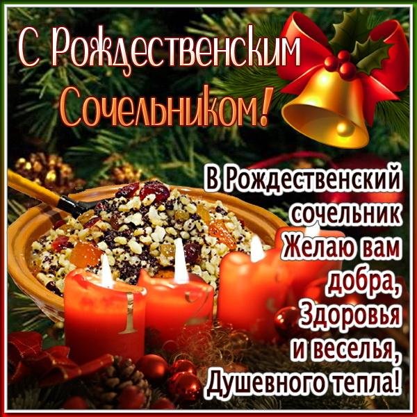 сочельник рождественский