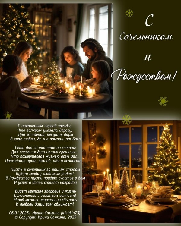 сочельник и рождество