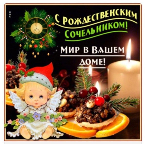 рождественский сочельник открытки с поздравлениями