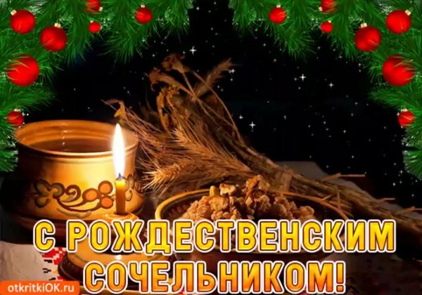 6 января рождественский сочельник
