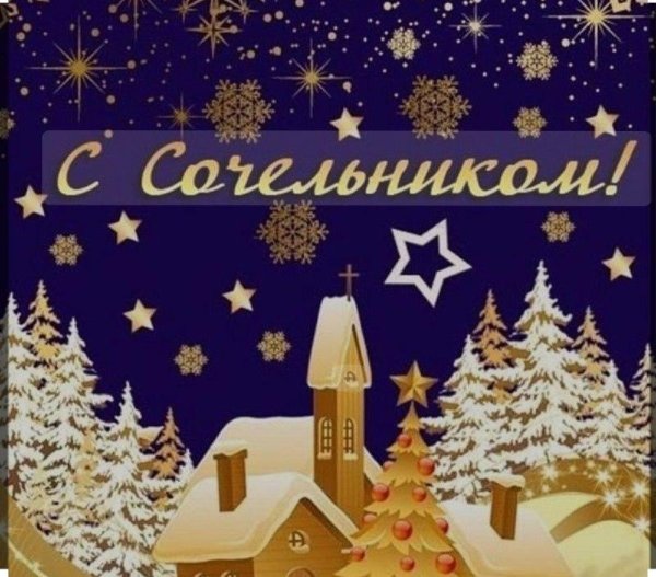 сочельник рождества