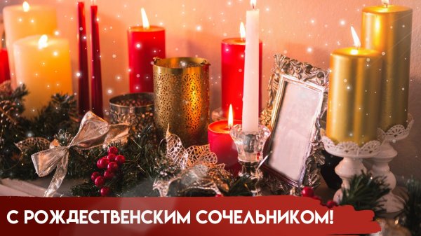 сочельник рождественский