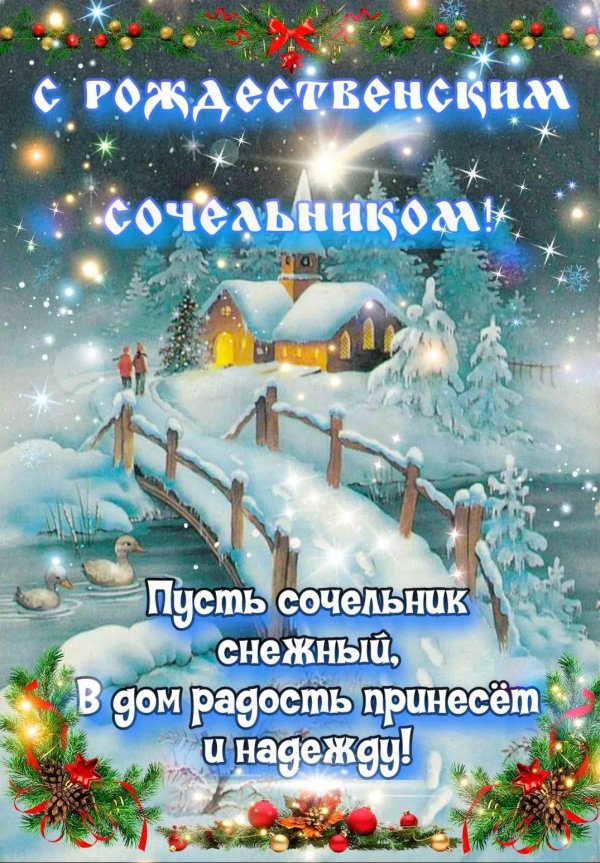 с рождественским сочельником
