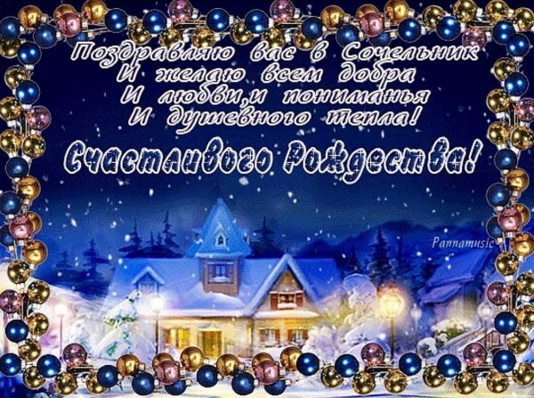 открытка с рождеством сочельника