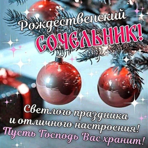 с сочельником рождества