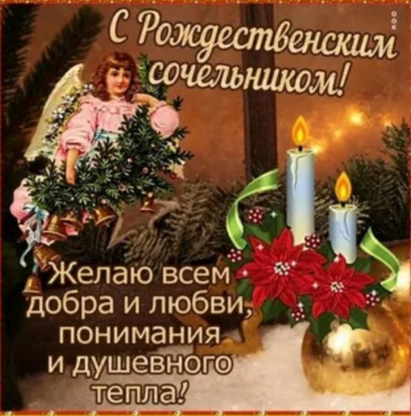 рождественский сочельник открытки с поздравлениями