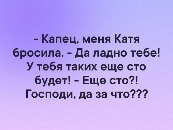бросила катя