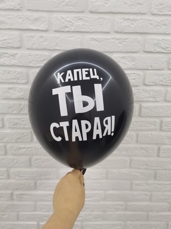 капец ты старая