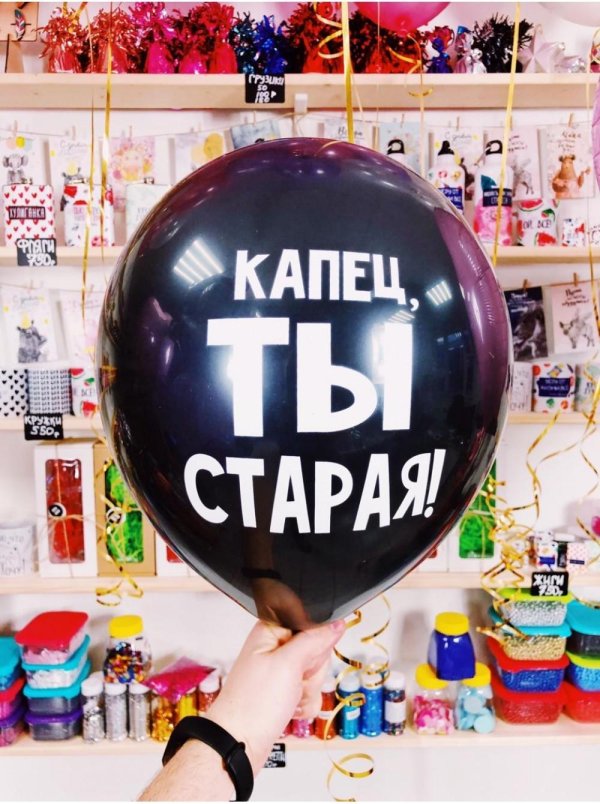 капец ты старая