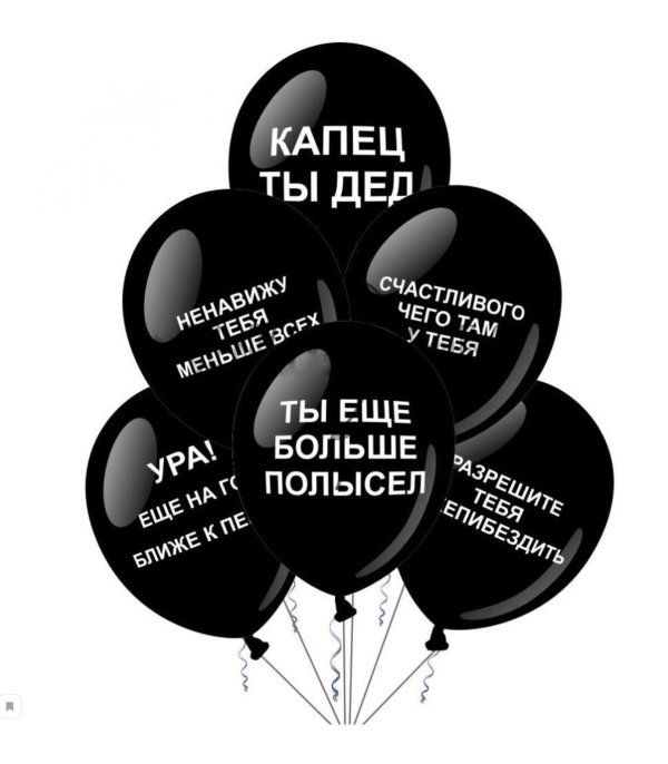 оскорбительные шары