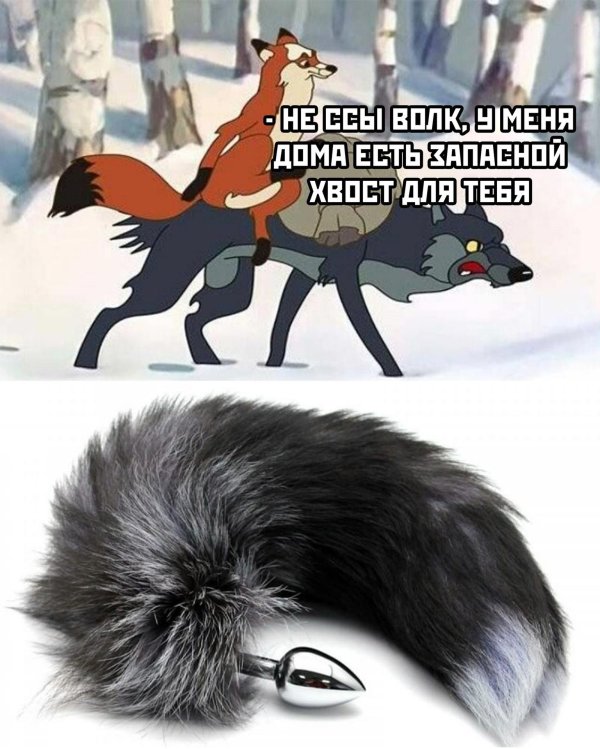 хвост секс игрушка