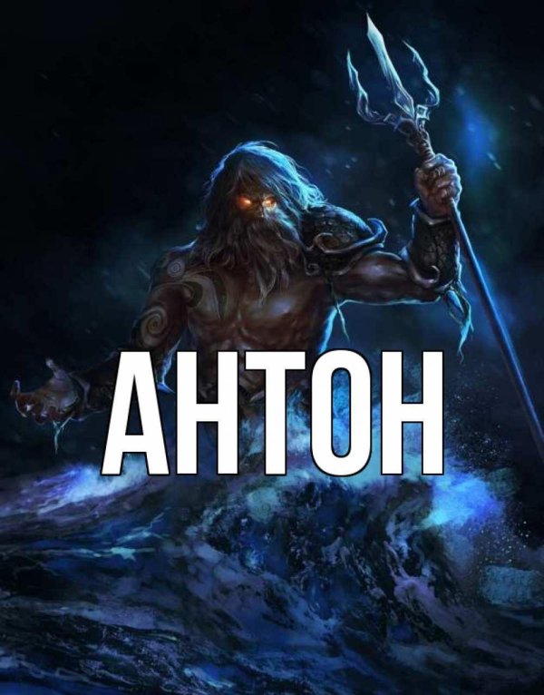 посейдон фэнтези