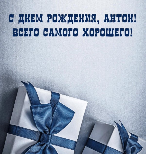 с днем рождения артем открытка