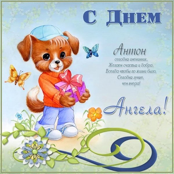 поздравление с именинами