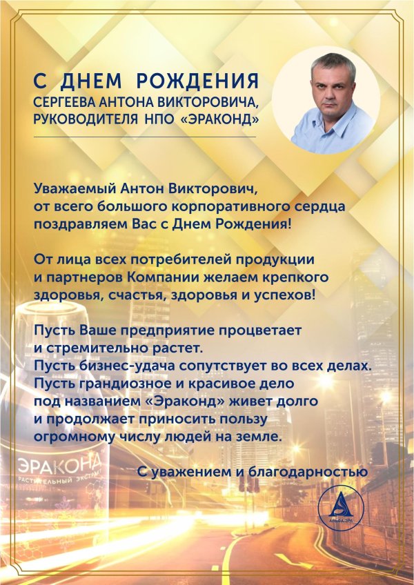 с днем рождения антон николаевич