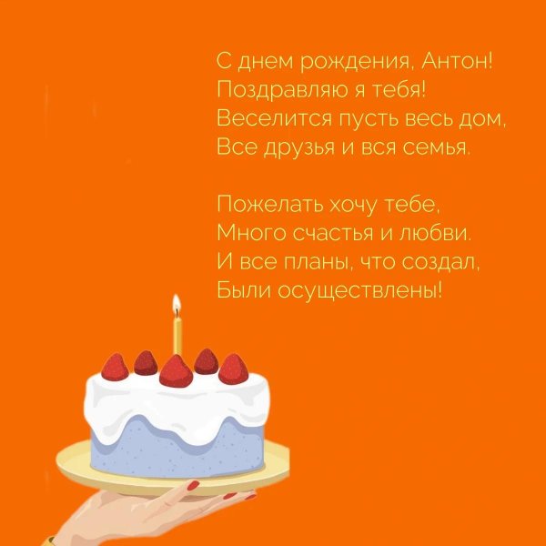 поздравление антона с днем рождения прикольные