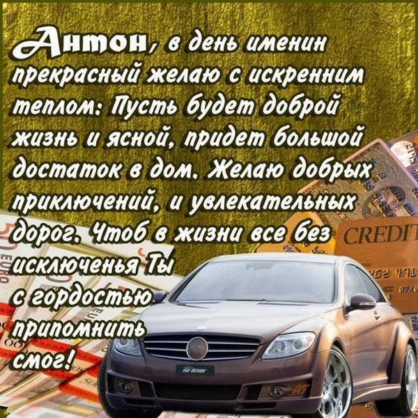антона с днем рождения