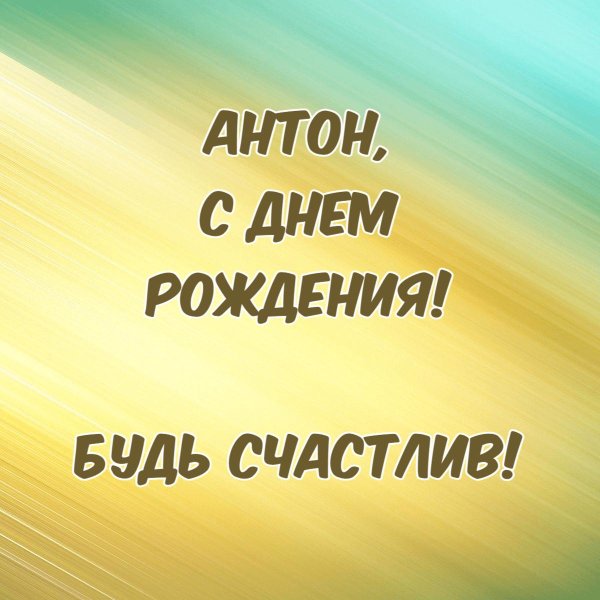 антона с днем рождения