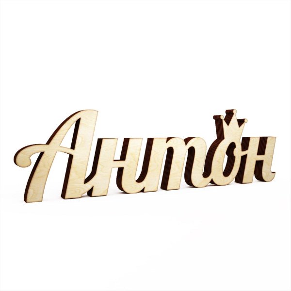 артемий надпись красивая