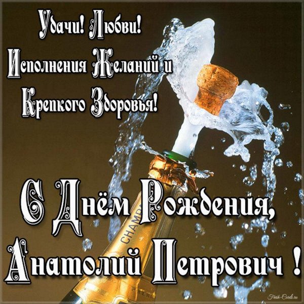 с днем рождения анатолий