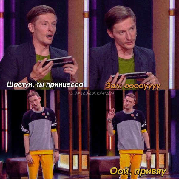 импровизация шастунволяпозоварсений