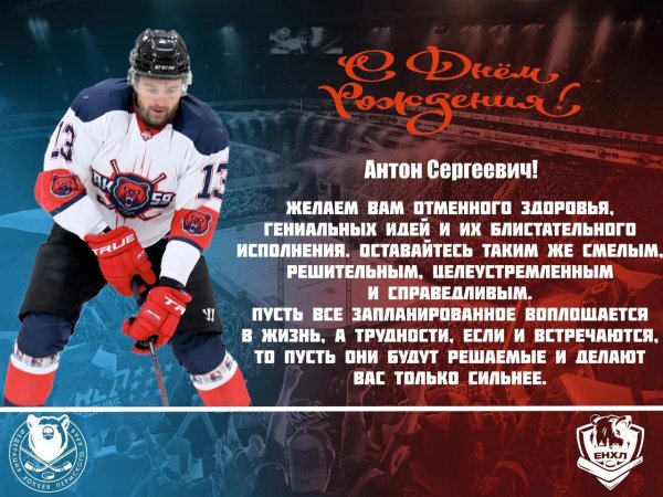 поздравление с днём рождения хоккеисту