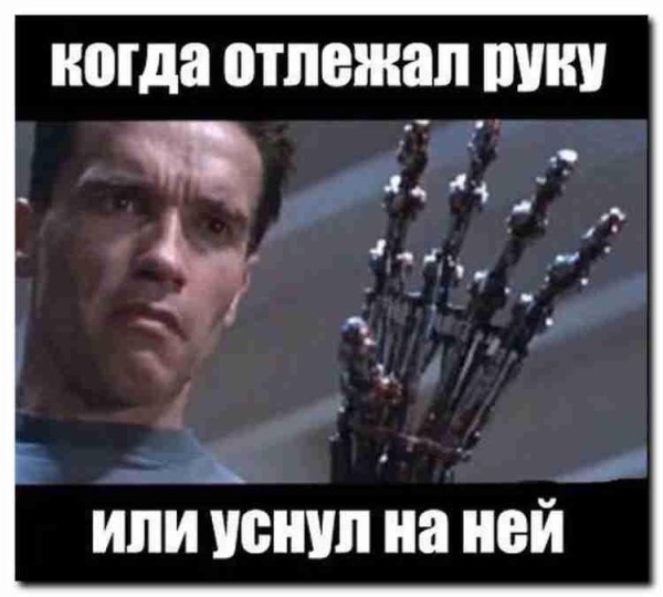 рука терминатора
