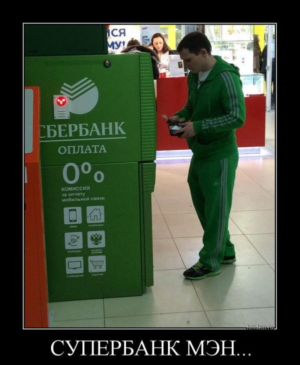 сбербанк смешное