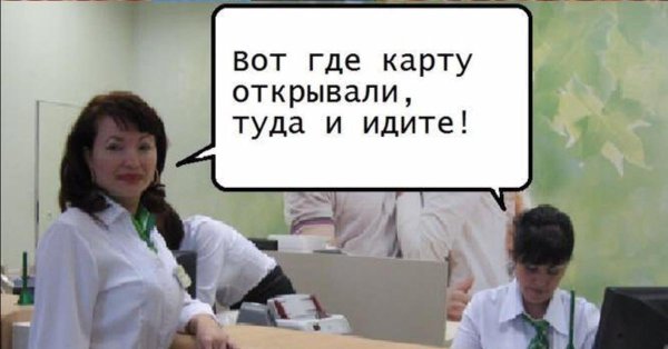 где карту оформляли туда и идите