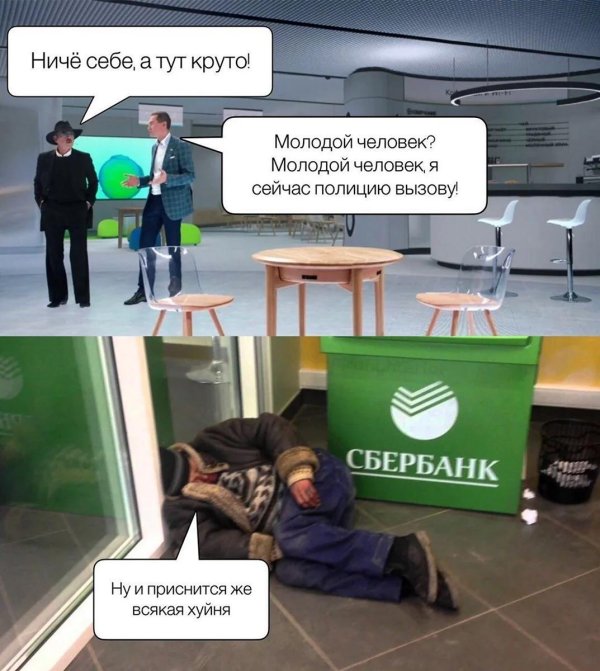 бомжи в сбербанке